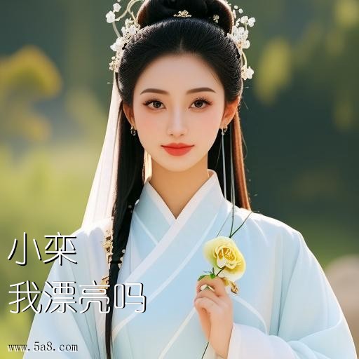 我漂亮吗小栾搞笑图片