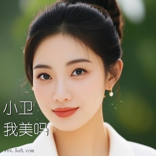 我美吗小卫搞笑图片