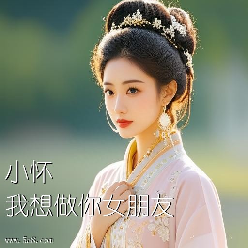 我想做你女朋友小怀搞笑图片