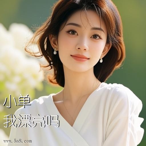 我漂亮吗小单搞笑图片