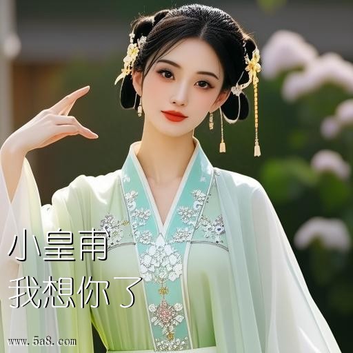 我想你了小皇甫搞笑图片