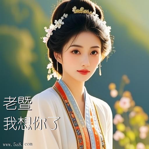 我想你了老暨搞笑图片