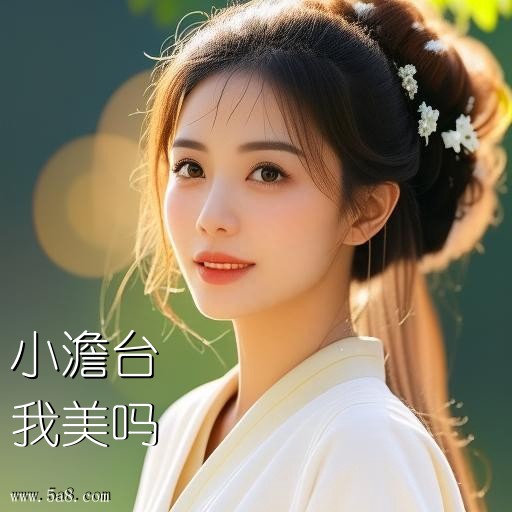 我美吗小澹台搞笑图片