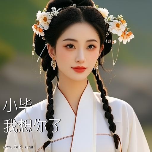 我想你了小毕搞笑图片