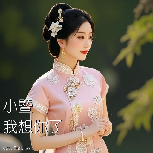 我想你了小暨搞笑图片