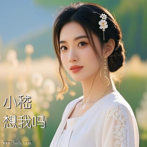想我吗小嵇搞笑图片