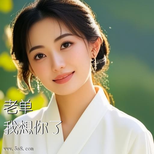 我想你了老单搞笑图片