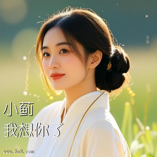 我想你了小蓟搞笑图片