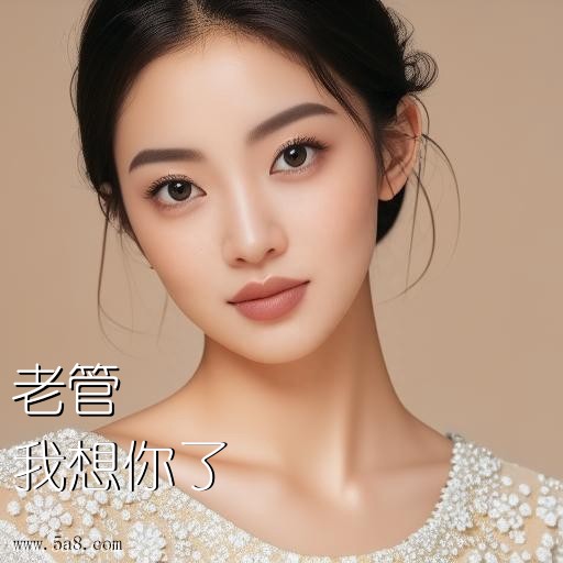 我想你了老管搞笑图片