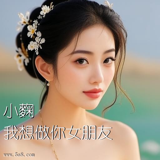 我想做你女朋友小麴搞笑图片