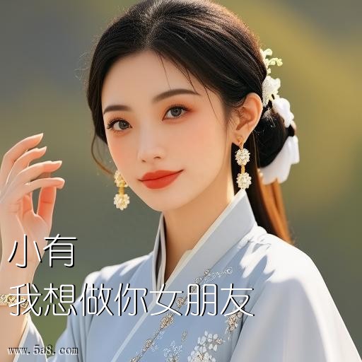 我想做你女朋友小有搞笑图片