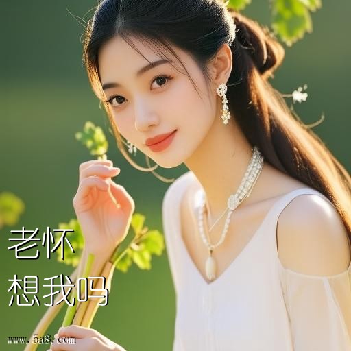 想我吗老怀搞笑图片