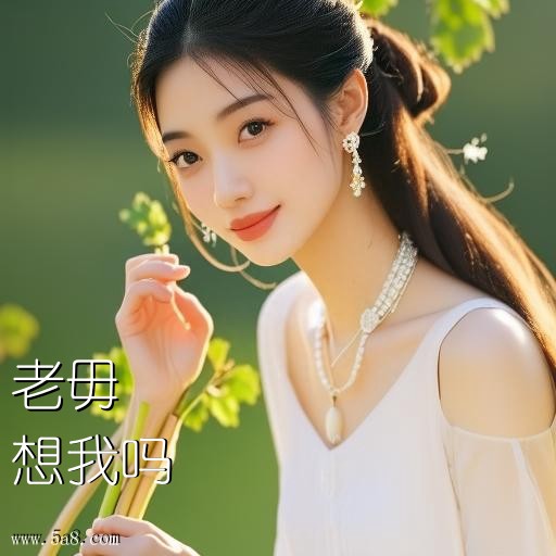想我吗老毋搞笑图片