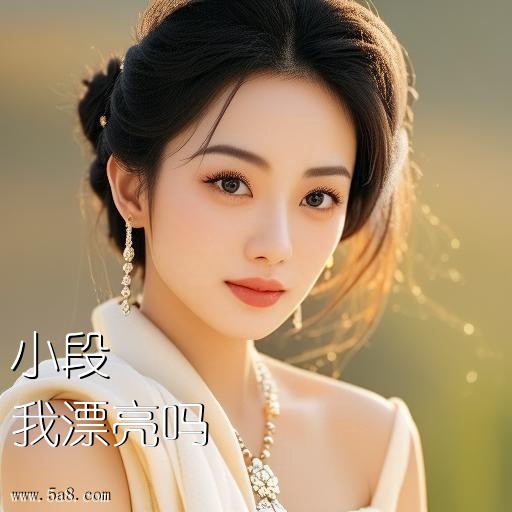 我漂亮吗小段搞笑图片