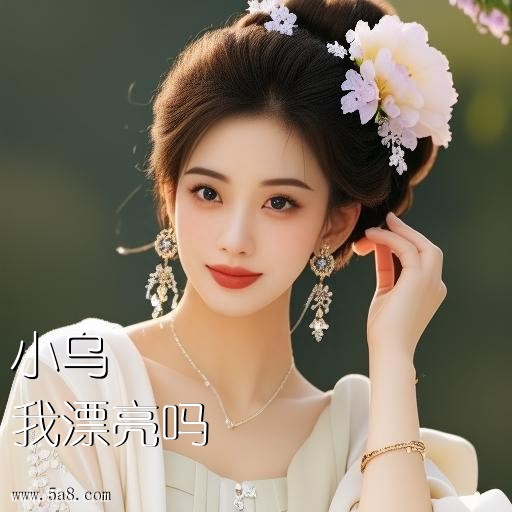 我漂亮吗小乌搞笑图片