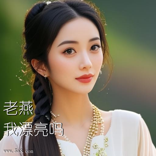 我漂亮吗老燕搞笑图片