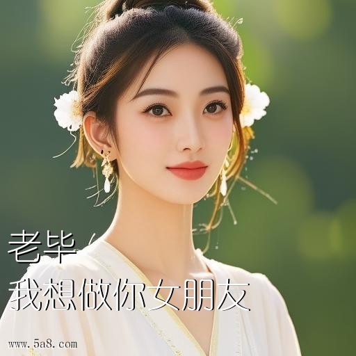 我想做你女朋友老毕搞笑图片