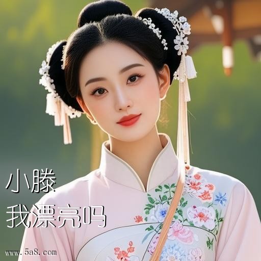 我漂亮吗小滕搞笑图片