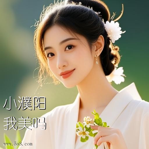 我美吗小濮阳搞笑图片