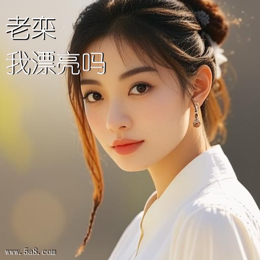 我漂亮吗老栾搞笑图片