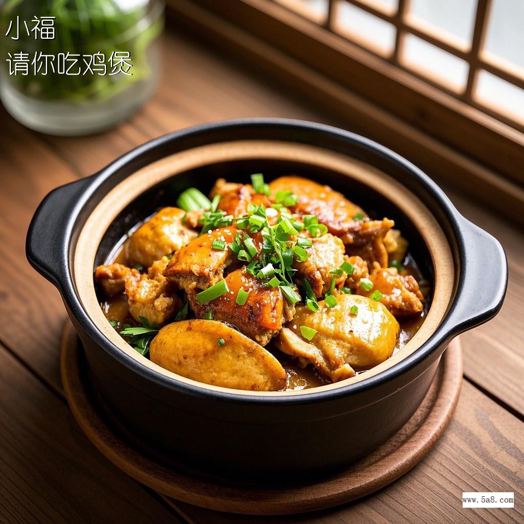 请你吃鸡煲小福搞笑图片