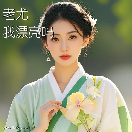 我漂亮吗老尤搞笑图片