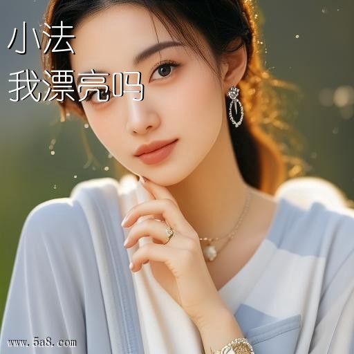我漂亮吗小法搞笑图片