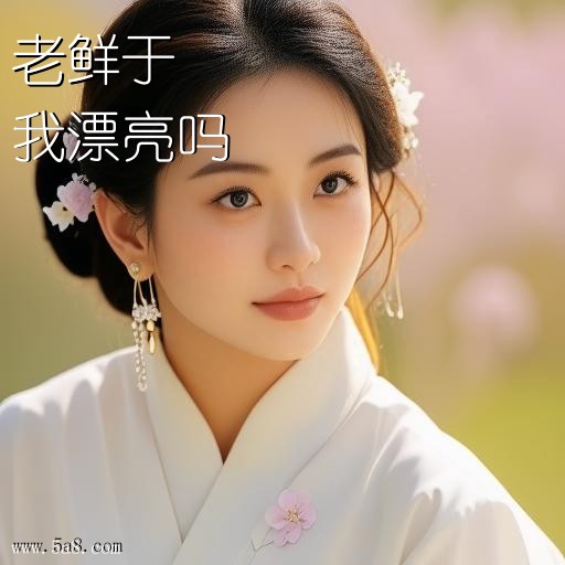 我漂亮吗老鲜于搞笑图片