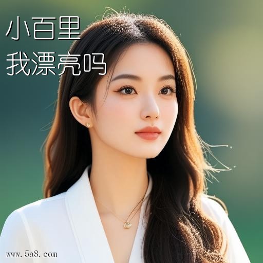 我漂亮吗小百里搞笑图片