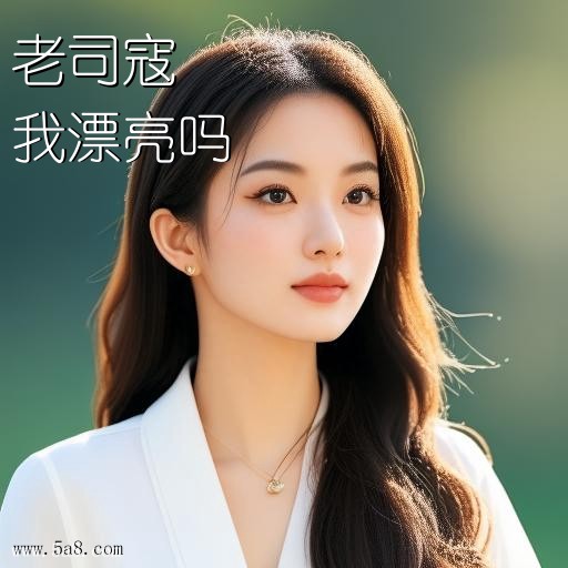 我漂亮吗老司寇搞笑图片
