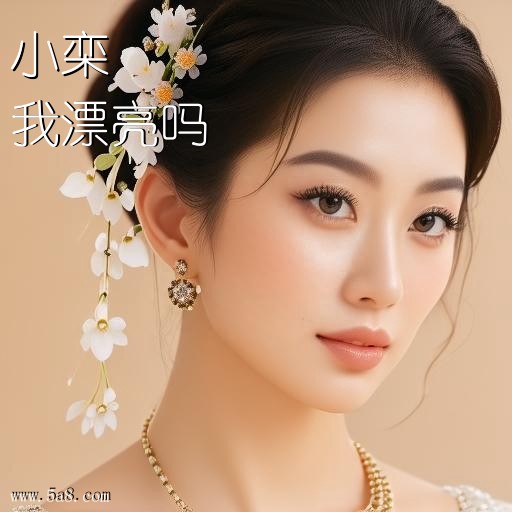 我漂亮吗小栾搞笑图片