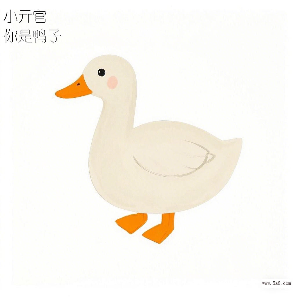 你是鸭子小亓官搞笑图片
