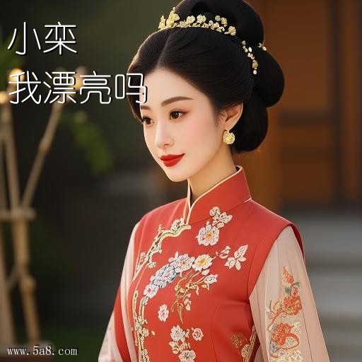 我漂亮吗小栾搞笑图片