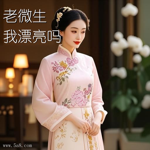 我漂亮吗老微生搞笑图片