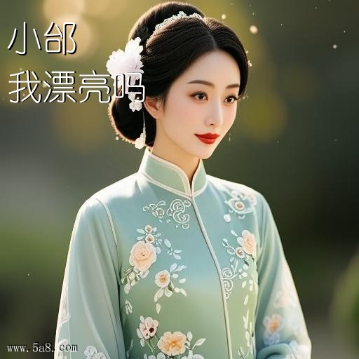我漂亮吗小邰搞笑图片