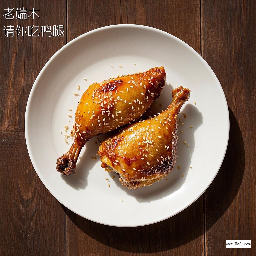 请你吃鸭腿老端木搞笑图片