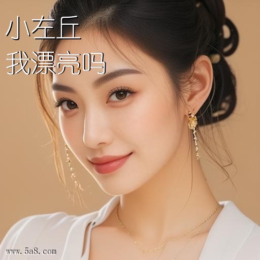 我漂亮吗小左丘搞笑图片