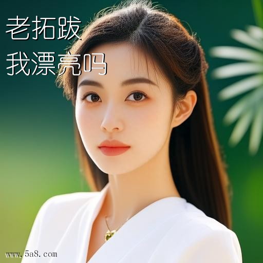 我漂亮吗老拓跋搞笑图片