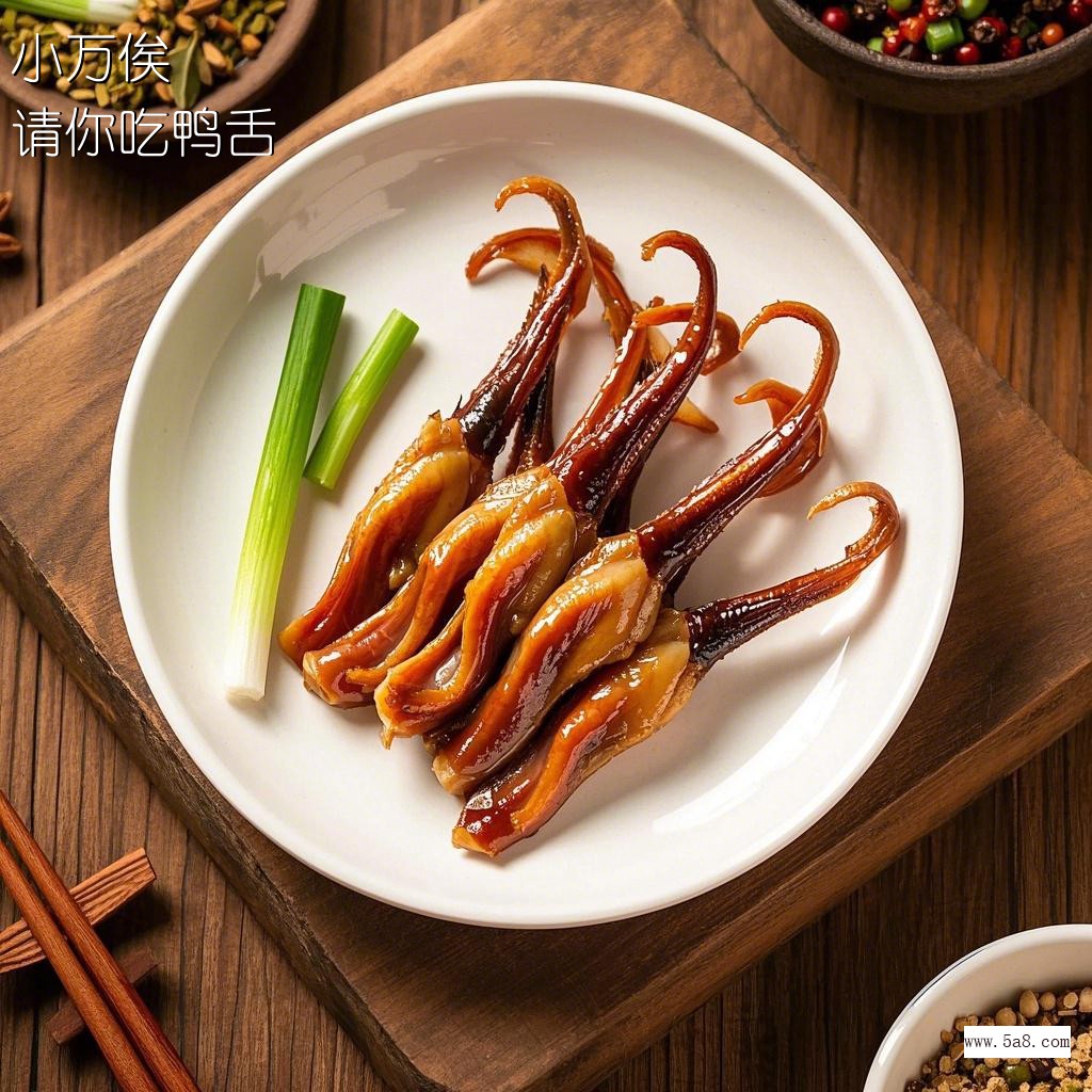 请你吃鸭舌小万俟搞笑图片