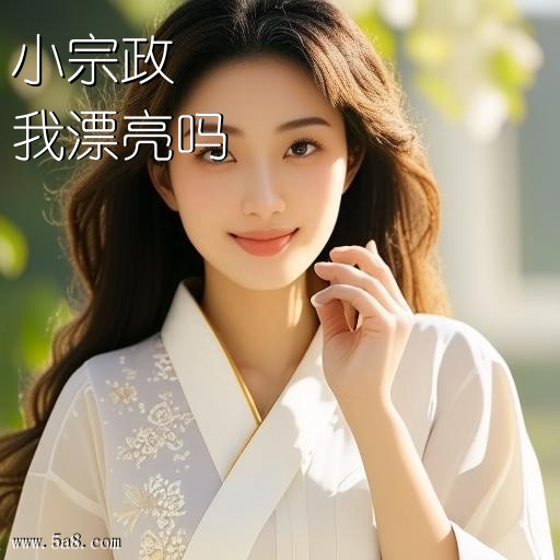 我漂亮吗小宗政搞笑图片