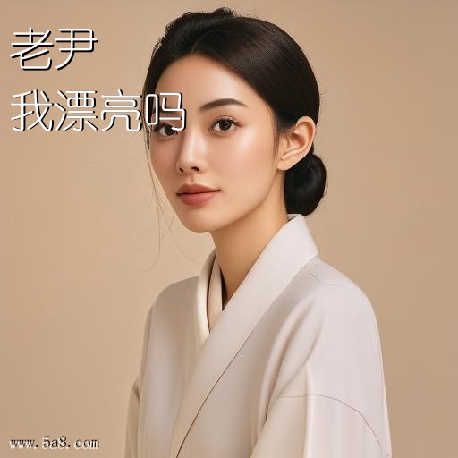 我漂亮吗老尹搞笑图片