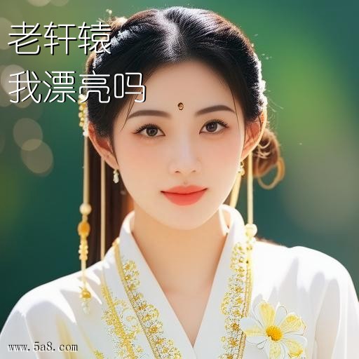 我漂亮吗老轩辕搞笑图片
