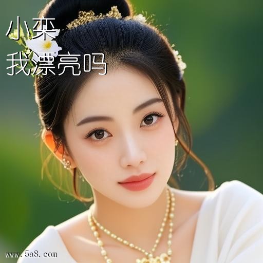 我漂亮吗小栾搞笑图片