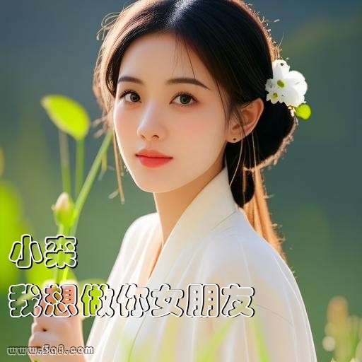 我想做你女朋友小栾搞笑图片