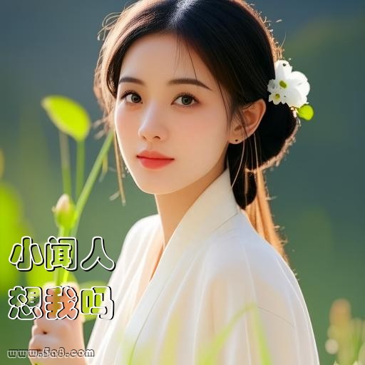想我吗小闻人搞笑图片