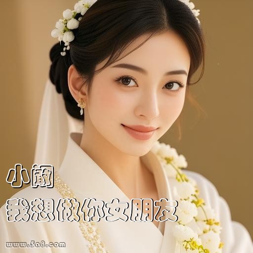 我想做你女朋友小阚搞笑图片