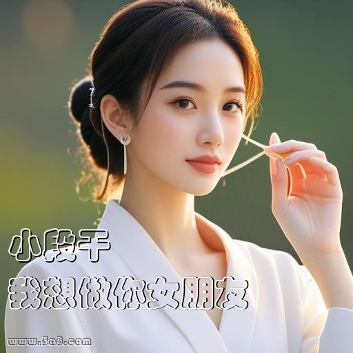 我想做你女朋友小段干搞笑图片