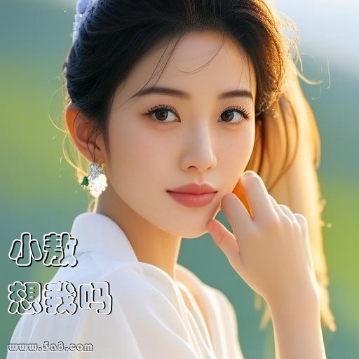 想我吗小敖搞笑图片