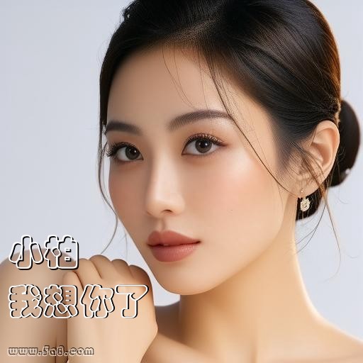 我想你了小柏搞笑图片