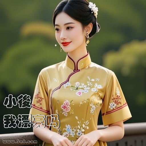 我漂亮吗小後搞笑图片